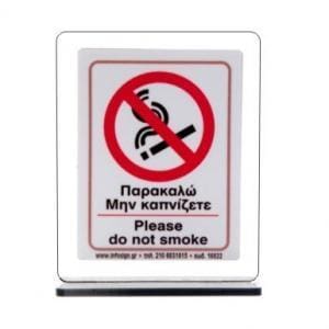 Σταντάκι Πλεξιγκλάς Απαγορεύεται το Κάπνισμα