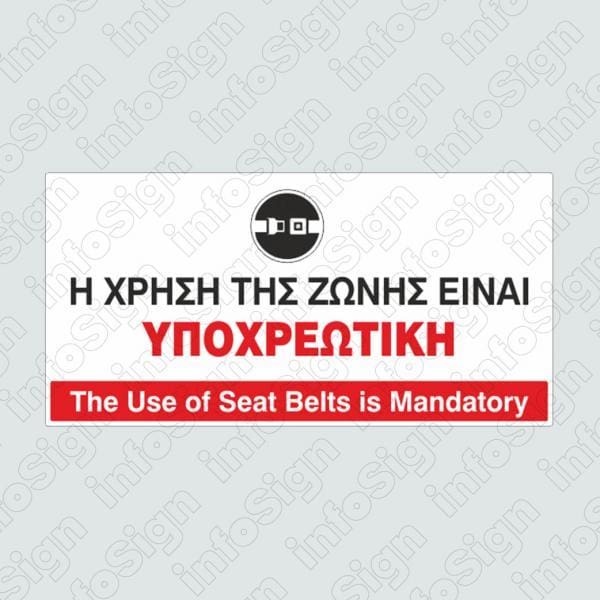 Αυτοκόλλητο Η Χρήση της Ζώνης Είναι Υποχρεωτική