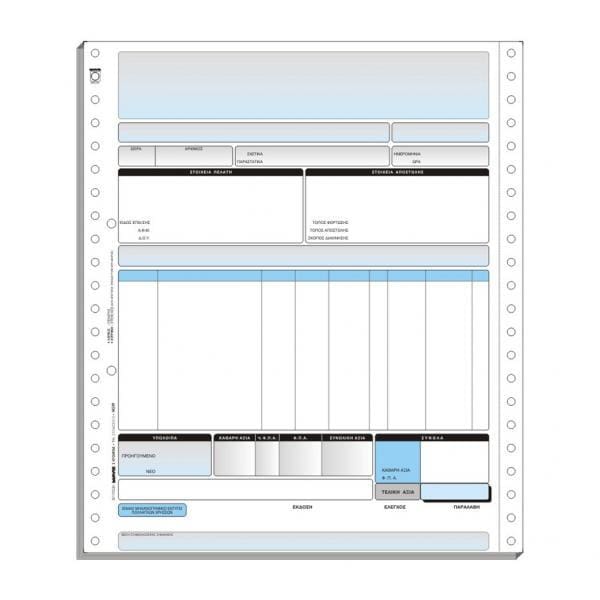 Τριπλότυπο Μηχανογραφικό Έντυπο 28 x 24 cm (Computer Logic)