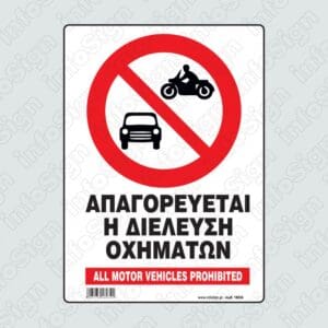 Απαγορεύεται η διέλευση οχημάτων / All motor vehicles prohibited
