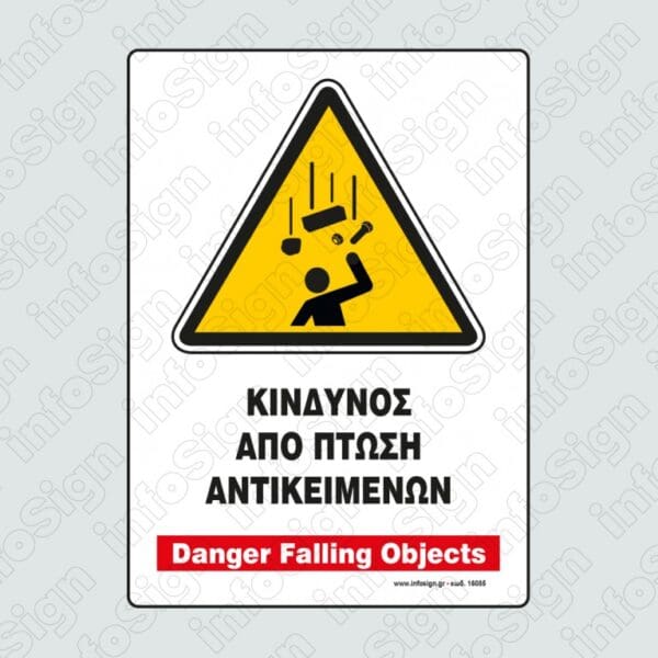 Κίνδυνος Από Πτώση Αντικειμένων / Danger Falling Objects