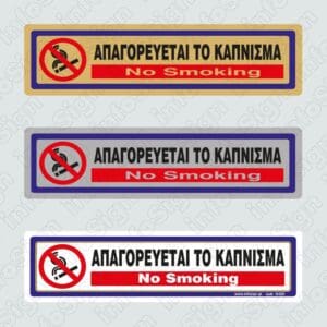 Πινακίδα Απαγορεύεται Το Κάπνισμα/ No Smoking
