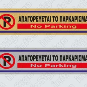 Απαγορεύεται το παρκάρισμα / No Parking