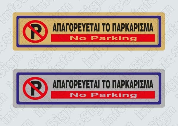 Απαγορεύεται το παρκάρισμα / No Parking