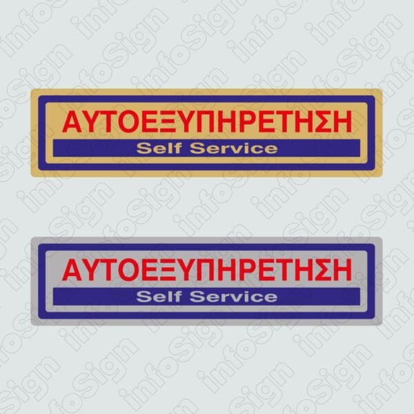 Αυτοεξυπηρέτηση / Self Service