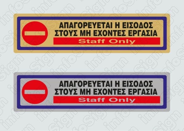 Απαγορεύεται η είσοδος στους μη έχοντες εργασία / Staff Only