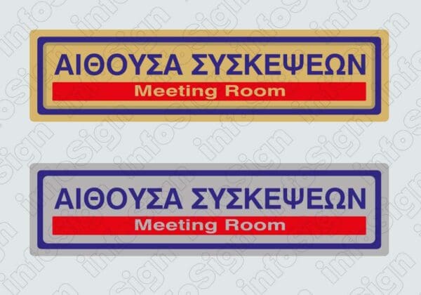 Αίθουσα συσκέψεων / Meeting room