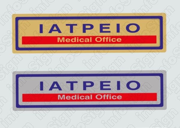 Ιατρείο / Medical Office