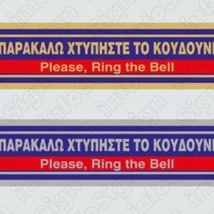 Παρακαλώ χτυπήστε το κουδούνι / Please, Ring the Bell