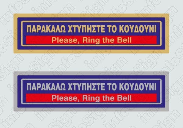 Παρακαλώ χτυπήστε το κουδούνι / Please, Ring the Bell