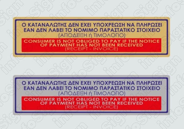 Ο καταναλωτής δεν έχει υποχρέωση να πληρώσει εαν δεν λάβει το νόμιμο παραστατικό στοιχείο (Απόδειξη ή Τιμολόγιο) / Consumer is not obliged to pay if the notice of payment has not been received (receipt - invoice)