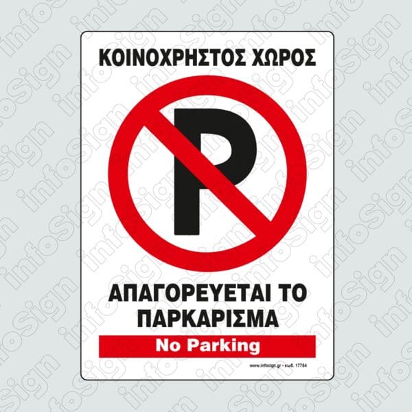 Απαγορεύεται το Παρκάρισμα (Κοινόχρηστος Χώρος) / No Parking