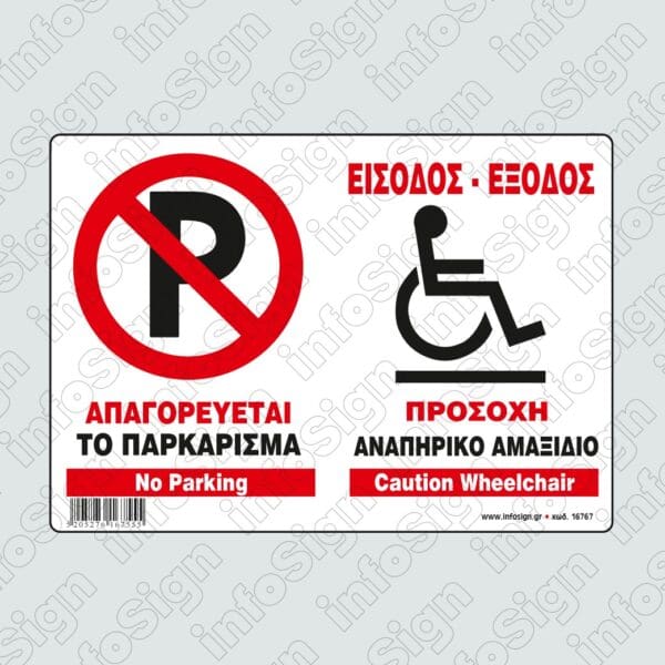 Απαγορεύεται το Παρκάρισμα (Αναπηρικό Αμαξίδιο) / No Parking