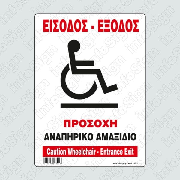 Είσοδος-Έξοδος Αναπηρικό Αμαξίδιο/Caution Wheelchair-Entrance Exit