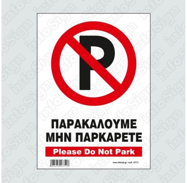 Παρακαλούμε Μην Παρκάρετε / Please Do Not Park