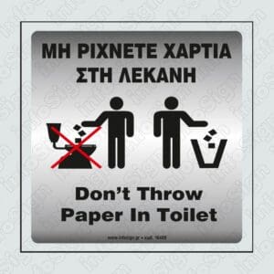 Μη Ρίχνετε Χαρτιά Στη Λεκάνη / Don't Throw Paper In Toilet PVC