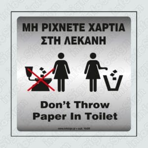 Μη Ρίχνετε Χαρτιά Στη Λεκάνη / Don't Throw Paper In Toilet