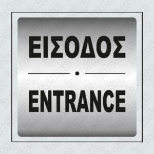 Πινακίδα Είσοδος - Entrance σε Ασημένιο PVC
