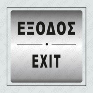 Πινακίδα Έξοδος- Exit σε Ασημένιο PVC