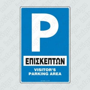 Πάρκινγκ Επισκεπτών / Visitor's Parking Area
