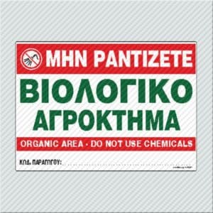 Μην Ραντίζετε - Βιολογικό Αγρόκτημα / Organic Area - Do Not Use Chemicals