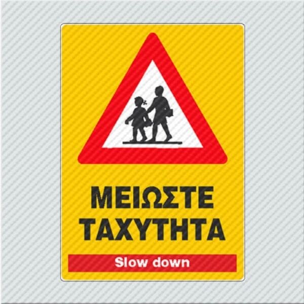 Μειώστε ταχύτητα / Slow down