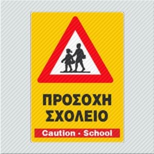 Προσοχή Σχολείο / Caution - School