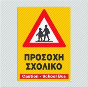 Προσοχή Σχολικό / Caution - School Bus