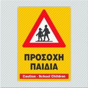 Προσοχή Παιδιά / Caution - School Children