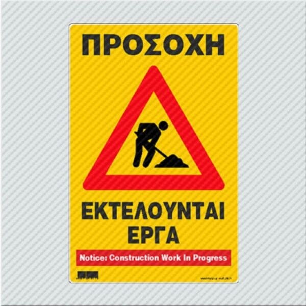 Προσοχή Εκτελούνται Έργα / Caution Construction Work In Progress