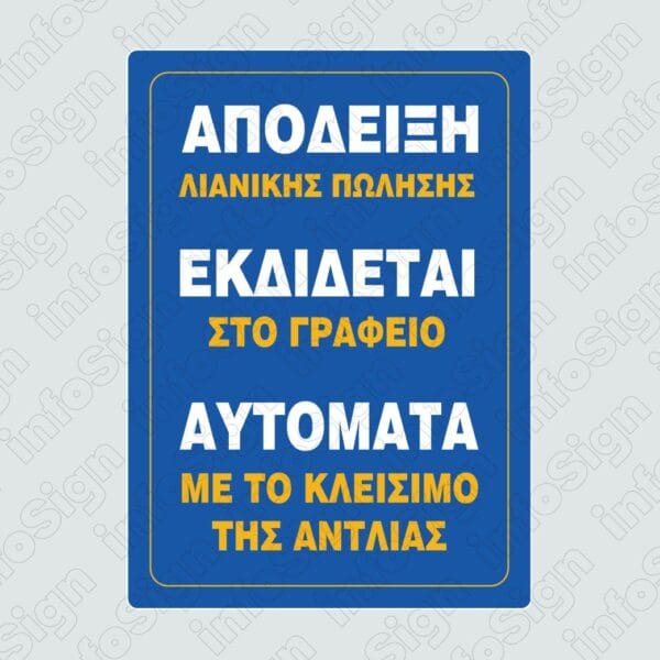 Απόδειξη Λιανικής Πώλησης Εκδίδεται Στο Γραφείο Αυτόματα Μετά Το Κλείσιμο Της Αντλίας