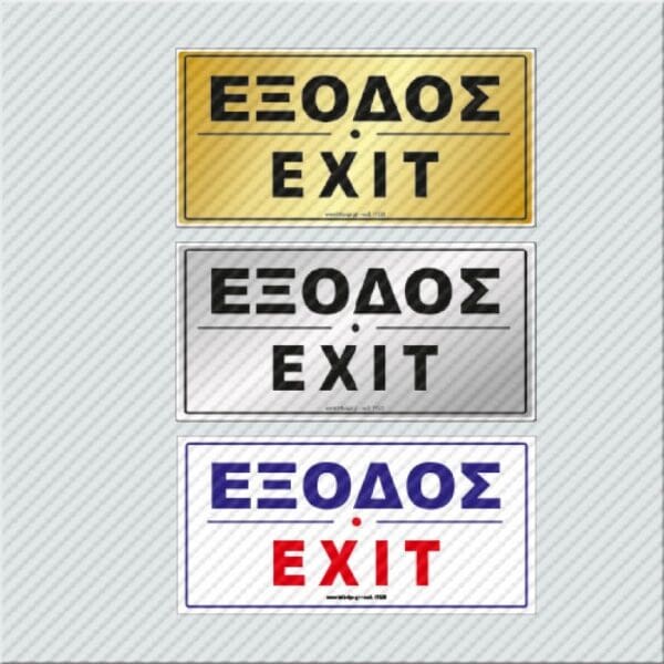 Έξοδος / Exit 10 x 20 εκ.