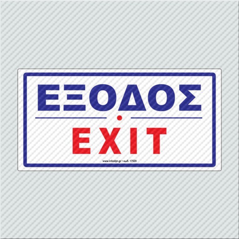 Έξοδος / Exit 10 x 20 εκ.