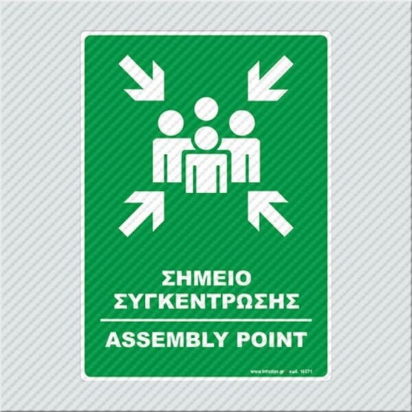 Σημείο Συγκέντρωσης - Assembly Point