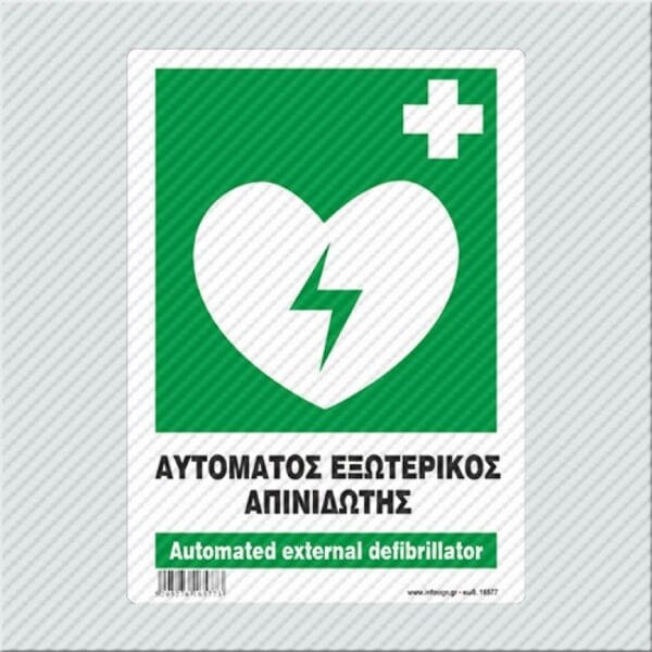 Αυτόματος Εξωτερικός Απινιδωτής - Automated External Defibrillator