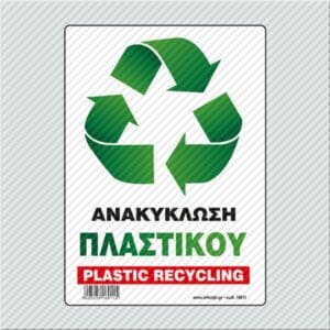 Ανακύκλωση Πλαστικού / Plastic Recycling