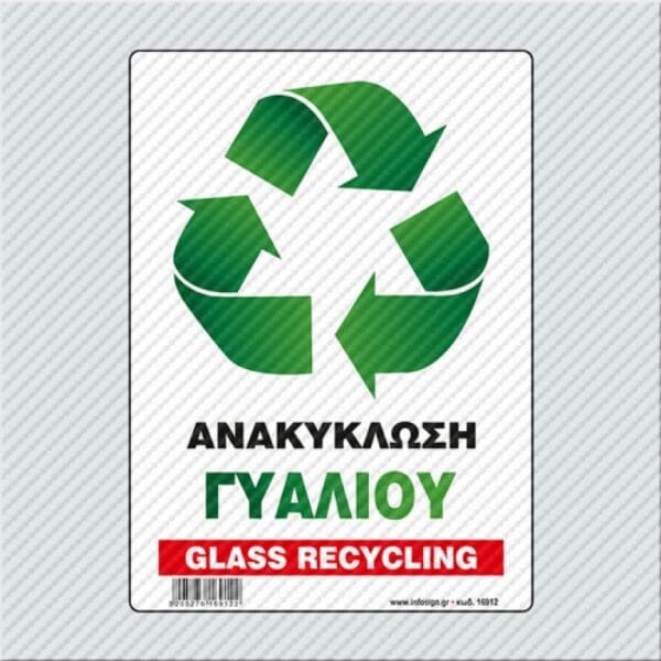 Ανακύκλωση Γυαλιού / Glass Recycling