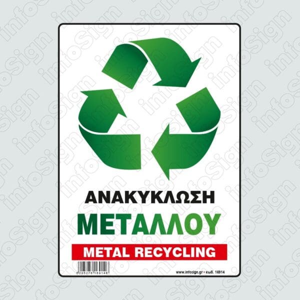 Ανακύκλωση Μετάλλου / Metal Recycling