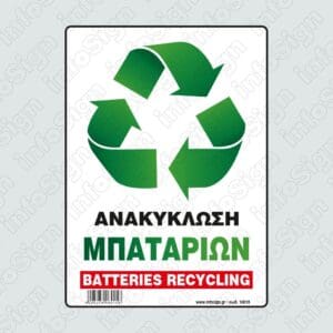 Ανακύκλωση Μπαταριών / Battaries Recycling