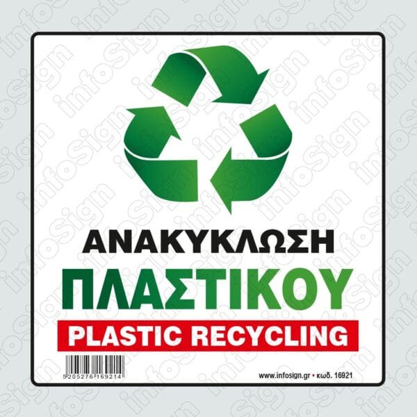 Ανακύκλωση Πλαστικού / Plastic Recycling