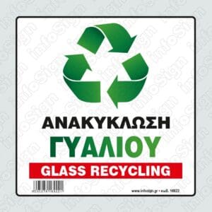 Ανακύκλωση Γυαλιού / Glass Recycling