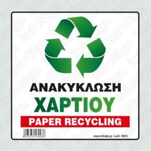 Ανακύκλωση Χαρτιού / Paper Recycling