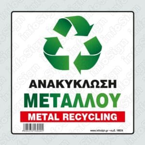 Ανακύκλωση Μετάλλου / Metal Recycling