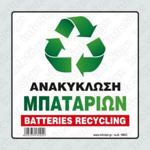 Ανακύκλωση Μπαταριών / Battaries Recycling