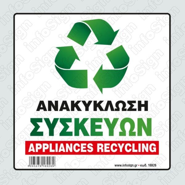 Ανακύκλωση Συσκευών / Appliances Recycling