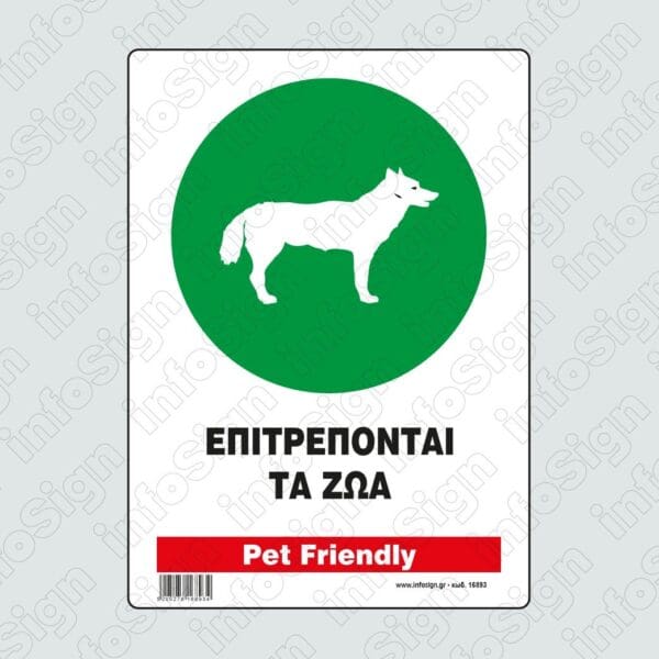 Επιτρέπονται τα ζώα / Pet Friendly