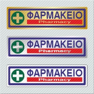 Φαρμακείο / Pharmacy